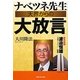 ナベツネ先生天界からの大放言―読売新聞・渡邉恒雄会長守護霊インタビュー [単行本]