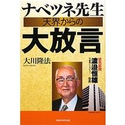 ナベツネ先生天界からの大放言―読売新聞・渡邉恒雄会長守護霊インタビュー [単行本]