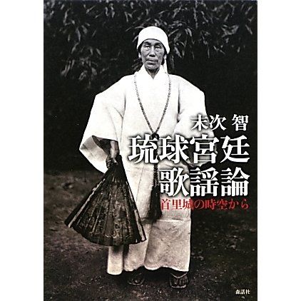 琉球宮廷歌謡論―首里城の時空から [単行本]