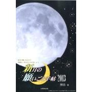 新月の願いごと手帖 2013 [単行本]