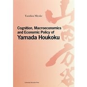 Cognition,Macroeconomics and Economic Policy of Yamada Houkoku [単行本]