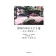 保育の中の子ども達―ともに歩む日々 [単行本]