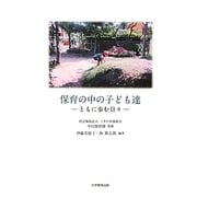 保育の中の子ども達―ともに歩む日々 [単行本]