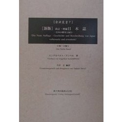 新版 改訂・増補日本誌〈7〉―日本の歴史と紀行 新版 (古典叢書) [単行本]