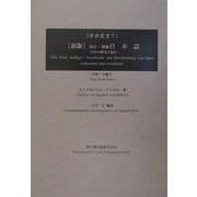 新版 改訂・増補日本誌〈7〉―日本の歴史と紀行 新版 (古典叢書) [単行本]