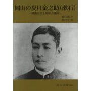岡山の夏目金之助(漱石)―岡山逗留と愛弟子廉孫(岡山文庫) [文庫]