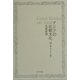 アジアの比較文化―名著解題 [単行本]