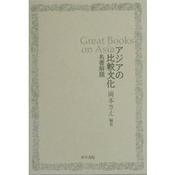 アジアの比較文化―名著解題 [単行本]