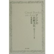アジアの比較文化―名著解題 [単行本]