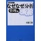 なぜなぜ分析 管理編 [単行本]