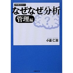 なぜなぜ分析 管理編 [単行本]