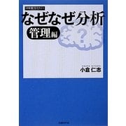 なぜなぜ分析 管理編 [単行本]