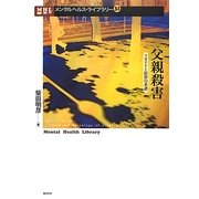 父親殺害―フロイトと原罪の系譜(メンタルヘルス・ライブラリー) [単行本]