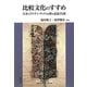 比較文化のすすめ―日本のアイデンティティを探る必読55冊(地球・地域学のすすめシリーズ) [単行本]