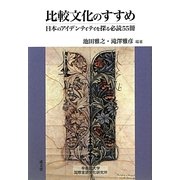 比較文化のすすめ―日本のアイデンティティを探る必読55冊(地球・地域学のすすめシリーズ) [単行本]