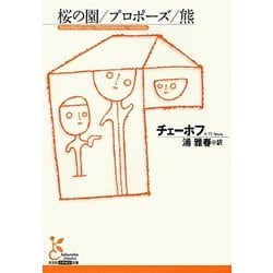 桜の園/プロポーズ/熊(光文社古典新訳文庫) [文庫]
