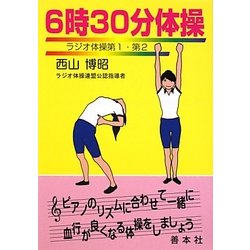 6時30分体操―ラジオ体操第1・第2(善本社健康シリーズ) [全集叢書]