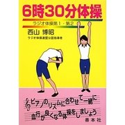 6時30分体操―ラジオ体操第1・第2(善本社健康シリーズ) [全集叢書]