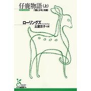 仔鹿物語〈上〉(光文社古典新訳文庫) [文庫]