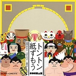 トントン紙ずもう(WORK×CREATEシリーズ) [絵本]