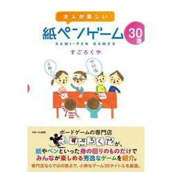 大人が楽しい紙ペンゲーム30選 [単行本]