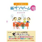 大人が楽しい紙ペンゲーム30選 [単行本]