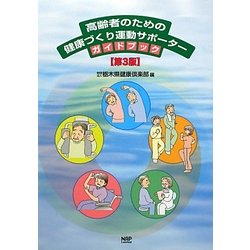 高齢者のための健康づくり運動サポーターガイドブック 第3版 [単行本]