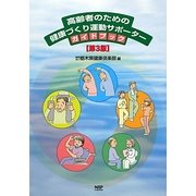 高齢者のための健康づくり運動サポーターガイドブック 第3版 [単行本]