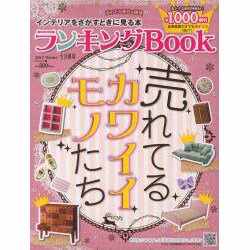 インテリアをさがすときに見る本 '12ランキングBOOK冬号 [単行本]