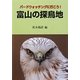 富山の探鳥地―バードウォッチングに行こう! [単行本]