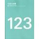 123人の家 [単行本]