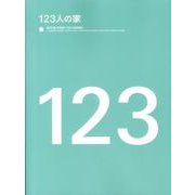 123人の家 [単行本]