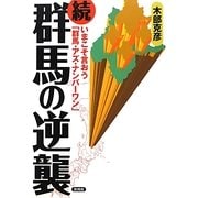 続・群馬の逆襲―いまこそ言おう「群馬・アズ・ナンバーワン」 [全集叢書]