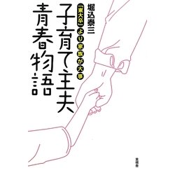 子育て主夫青春物語―「東大卒」より家族が大事 [単行本]