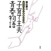 子育て主夫青春物語―「東大卒」より家族が大事 [単行本]