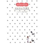 曜日別&地区別かんたんパリ歩き [単行本]