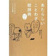 かんさい味 あたらしいことわざ絵辞典 [単行本]