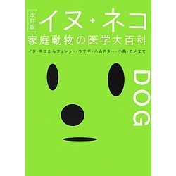 イヌ+ネコ家庭動物の医学大百科―イヌ・ネコからフェレット・ウサギ・ハムスター・小鳥・カメまで 改訂版 [単行本]