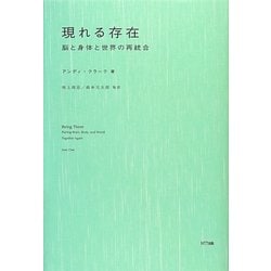 ヨドバシ.com - 現れる存在―脳と身体と世界の再統合 [単行本] 通販【全品無料配達】