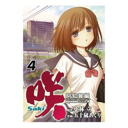 咲-Saki 阿知賀編episode of side A 4（ガンガンコミックス） [コミック]