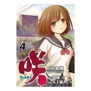 咲-Saki 阿知賀編episode of side A 4（ガンガンコミックス） [コミック]