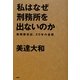 私はなぜ刑務所を出ないのか―無期懲役囚、20年の省察 [単行本]