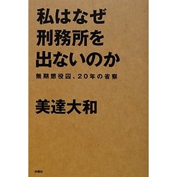 私はなぜ刑務所を出ないのか―無期懲役囚、20年の省察 [単行本]