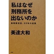 私はなぜ刑務所を出ないのか―無期懲役囚、20年の省察 [単行本]