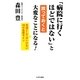 「病院に行くほどではない」と放っておくと大変なことになる! [単行本]