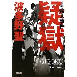 疑獄―小説・帝人事件 [単行本]