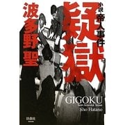 疑獄―小説・帝人事件 [単行本]