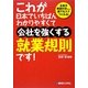 これが日本でいちばんわかりやすくて会社を強くする就業規則です!―全条文解説付きだから誰でもスグつくれる! [単行本]