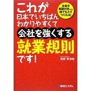 これが日本でいちばんわかりやすくて会社を強くする就業規則です!―全条文解説付きだから誰でもスグつくれる! [単行本]