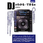 DJがわかる・できる本 [単行本]